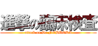 進撃の臨床検査 (attack on Dr.NOBUOKA)