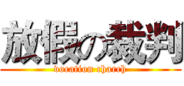 放假の裁判 (vocation charch)