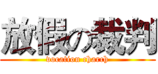 放假の裁判 (vocation charch)