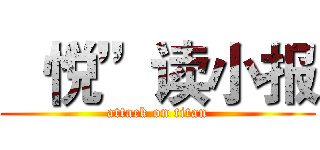  “悦”读小报 (attack on titan)