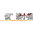  “悦”读小报 (attack on titan)