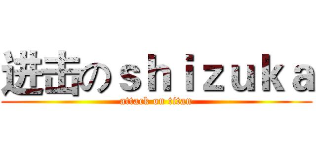 进击のｓｈｉｚｕｋａ (attack on titan)