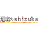 进击のｓｈｉｚｕｋａ (attack on titan)