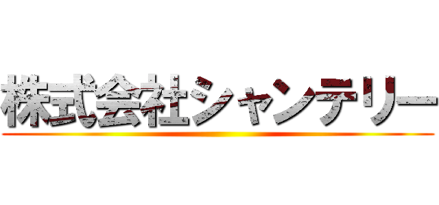 株式会社シャンテリー ()