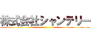 株式会社シャンテリー ()