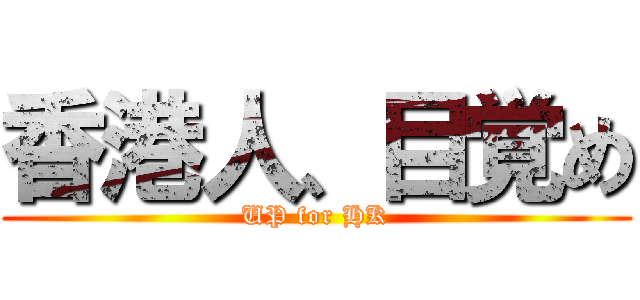 香港人、目覚め (UP for HK)