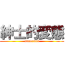 紳士的変態 (abnormal)