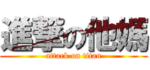 進撃の他媽 (attack on titan)