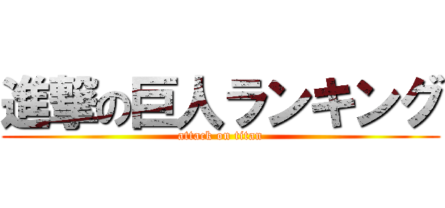 進撃の巨人ランキング (attack on titan)