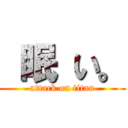  眠 い。 (attack on titan)