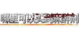 哪里可以买到麻醉剂 (哪里可以买到麻醉剂【电.话156x1318x7580-Q1991936399鑫宏药业】我们做的是长期生意,靠的是老客户长期支持
参考消息网2月20日报道 韩媒称，“剩女多、离婚率高的城市，房价一定会上涨。”这是中国经济学家金岩石2016年12月参加在上海举行的房地产相关论坛时说的话。
)