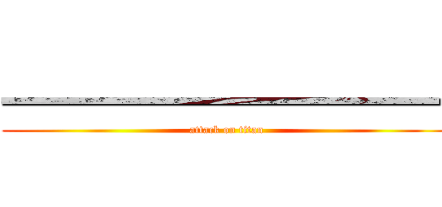 一一一一一一一一一一一 (attack on titan)