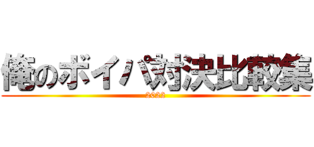 俺のボイパ対決比較集 (2022)