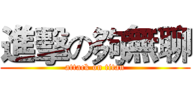 進擊の夠無聊 (attack on titan)