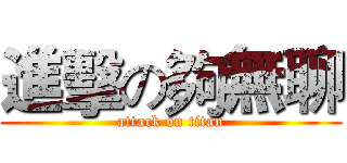 進擊の夠無聊 (attack on titan)