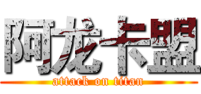 阿龙卡盟 (attack on titan)
