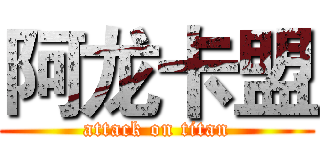 阿龙卡盟 (attack on titan)