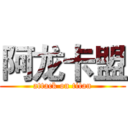 阿龙卡盟 (attack on titan)