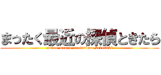 まったく最近の探偵ときたら (anime manga nankatigau kedosuki)