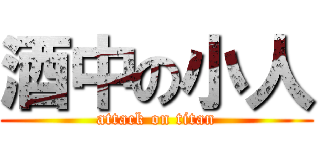 酒中の小人 (attack on titan)