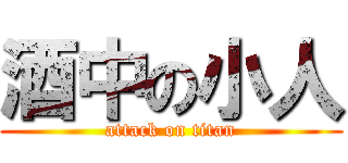 酒中の小人 (attack on titan)