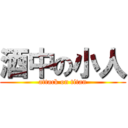 酒中の小人 (attack on titan)