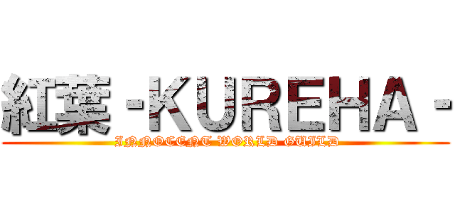 紅葉‐ＫＵＲＥＨＡ‐ ( INNOCENT WORLD GUILD)