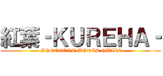 紅葉‐ＫＵＲＥＨＡ‐ ( INNOCENT WORLD GUILD)
