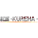 紅葉‐ＫＵＲＥＨＡ‐ ( INNOCENT WORLD GUILD)