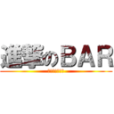 進撃のＢＡＲ (みんなのリビン)