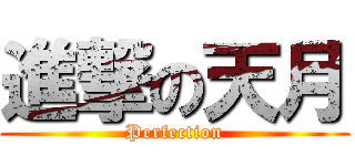 進撃の天月 (Perfection)