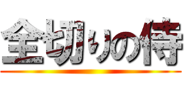 全切りの侍 ()