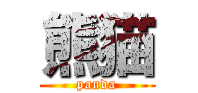 熊猫 (panda)