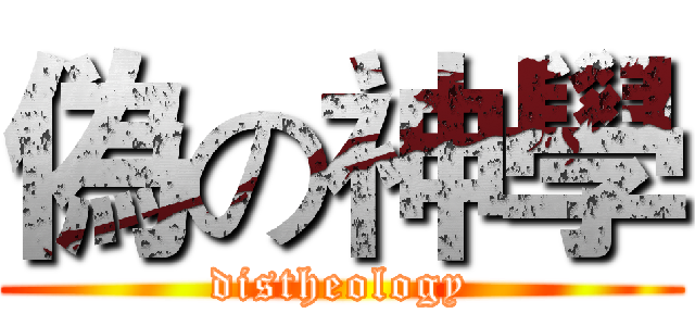 偽の神學 (distheology)