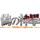 偽の神學 (distheology)