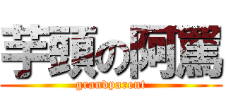 芋頭の阿罵 (grandparent)