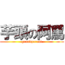 芋頭の阿罵 (grandparent)