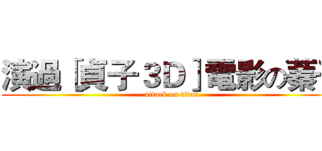 演過［貞子３Ｄ］電影の蓁子 (attack on titan)