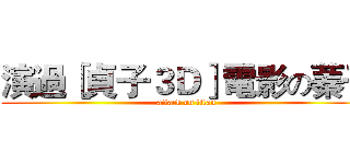 演過［貞子３Ｄ］電影の蓁子 (attack on titan)