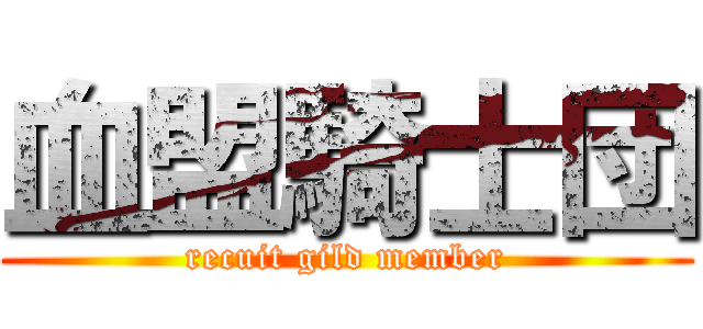 血盟騎士団 (recuit gild member)