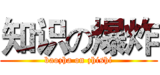 知识の爆炸 (baozha on zhishi)