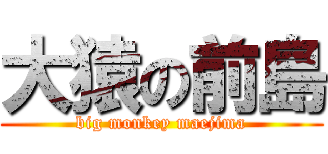 大猿の前島 (big monkey maejima)