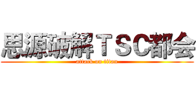 思源破解ＴＳＣ都会 (attack on titan)