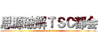 思源破解ＴＳＣ都会 (attack on titan)