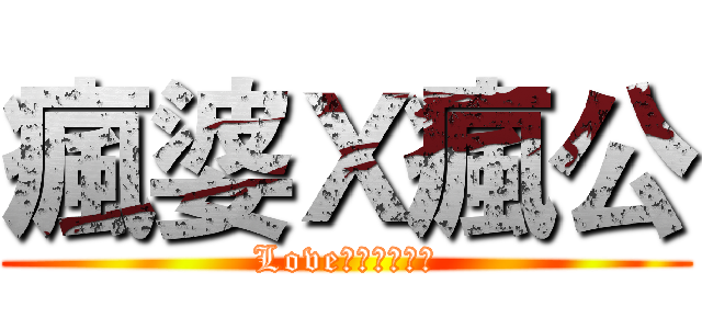 瘋婆Ｘ瘋公 (Love❤🦄🍠🍫🐶💩)