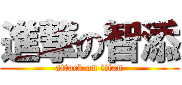 進撃の智添 (attack on titan)