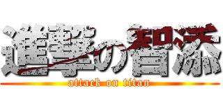 進撃の智添 (attack on titan)