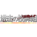 进击の校牌姐 (attack on titan)