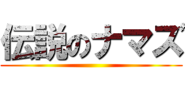 伝説のナマズ ()