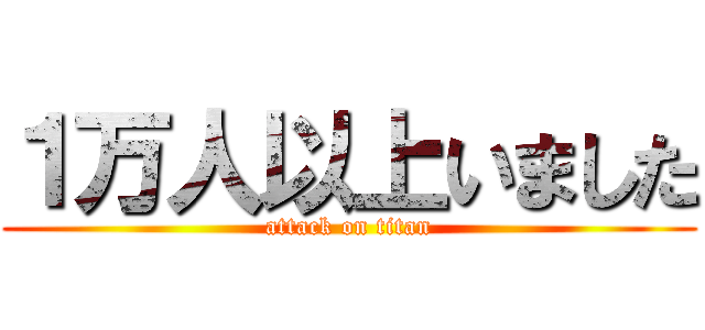 １万人以上いました (attack on titan)